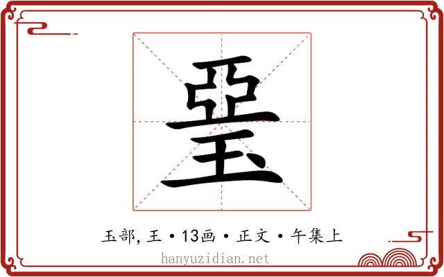 琧
