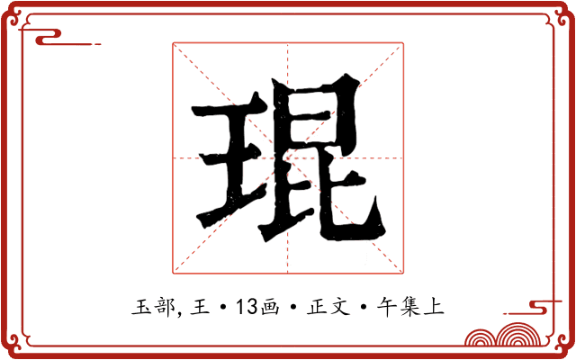 琨