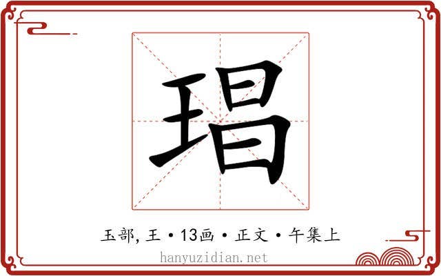 琩