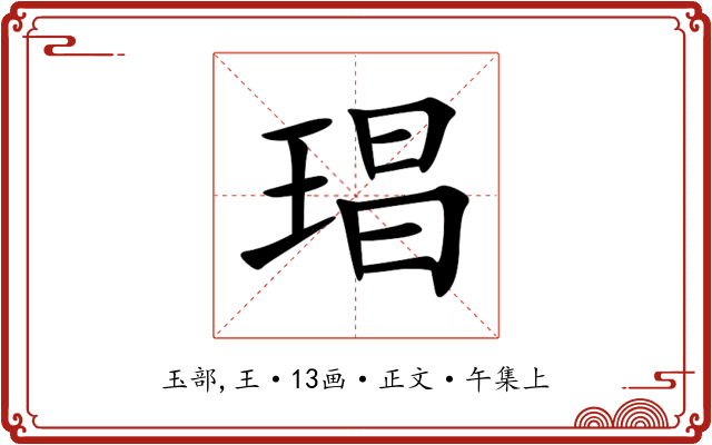 琩