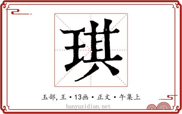 琪