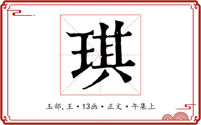 琪