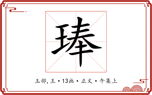 琫