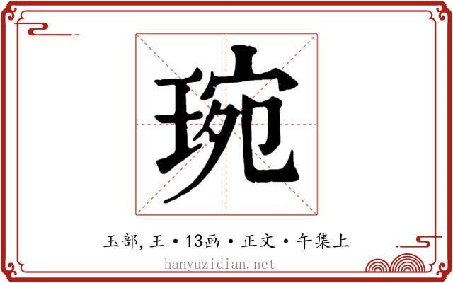 琬