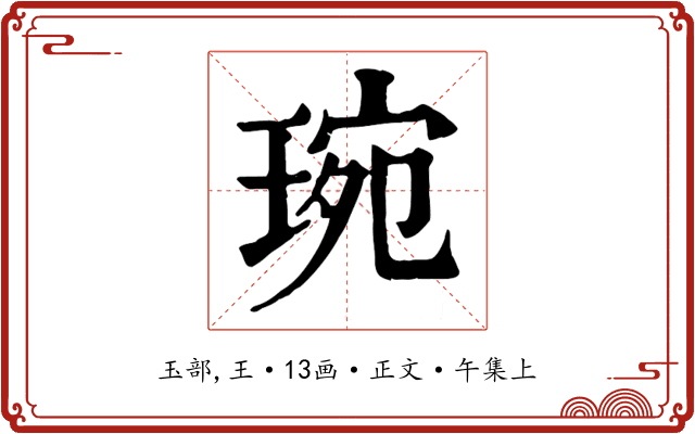 琬