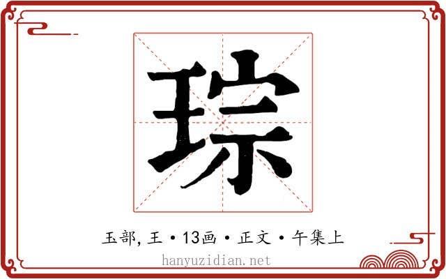 琮