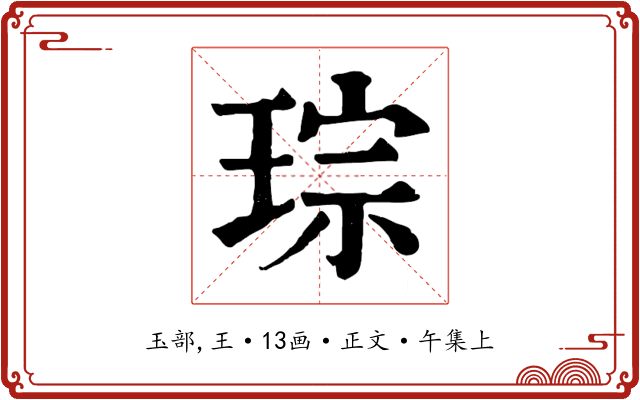 琮