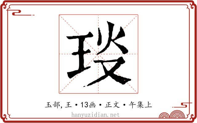 琰
