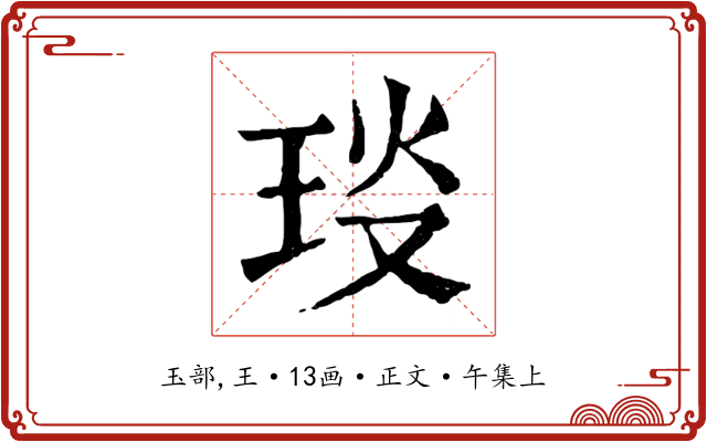 琰
