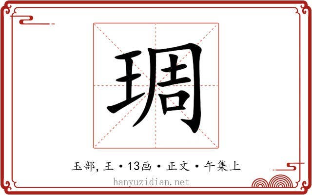 琱