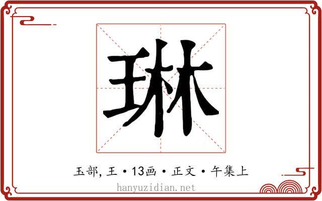 琳