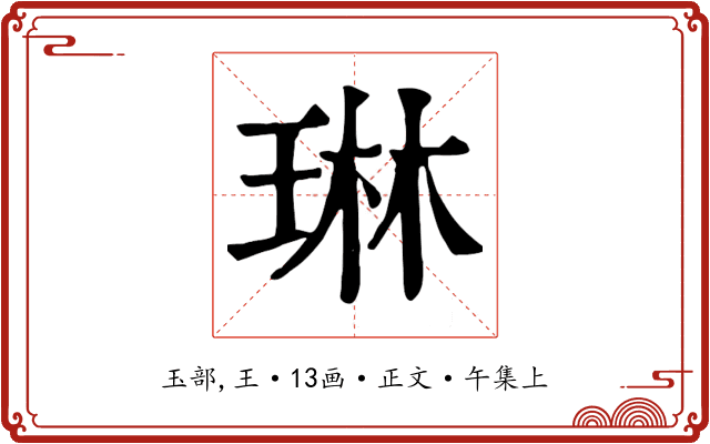 琳
