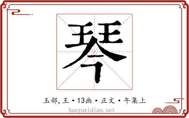 琴