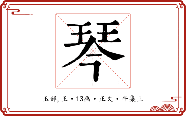 琴