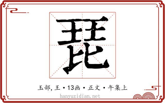 琵