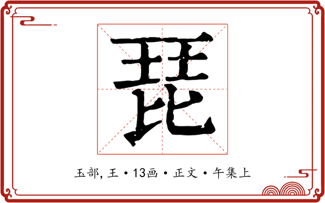 琵