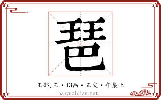 琶