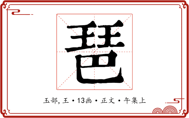 琶