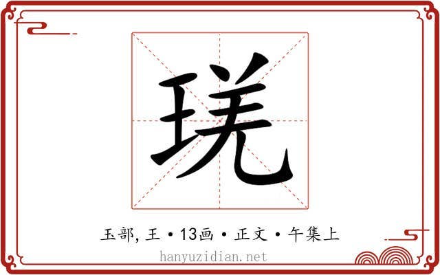 琷