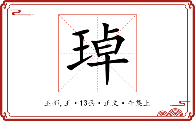琸