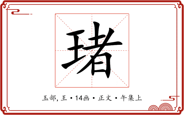 琽
