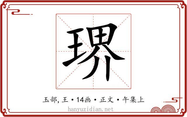 琾