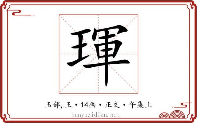 琿