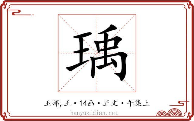 瑀