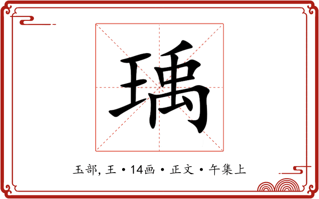瑀