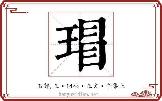 瑁