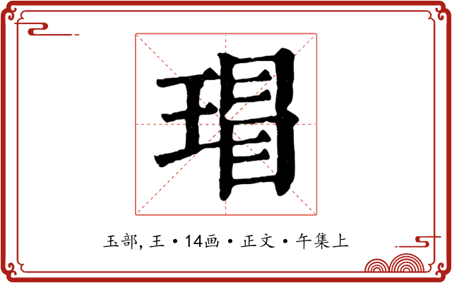 瑁