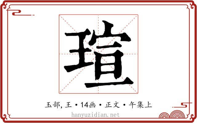 瑄