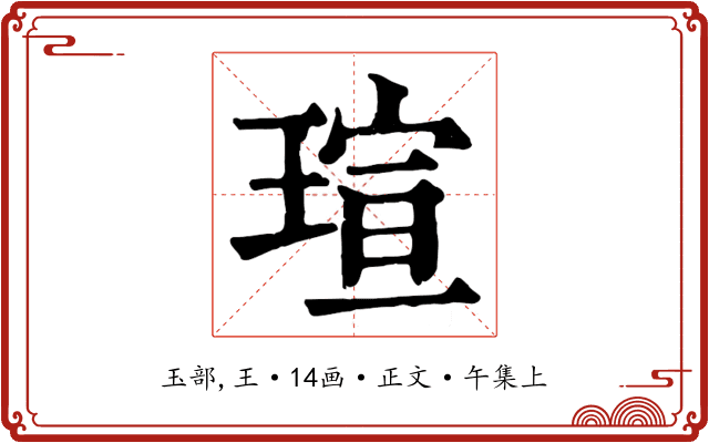 瑄