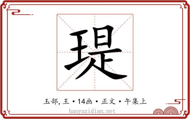 瑅