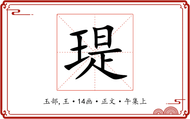 瑅