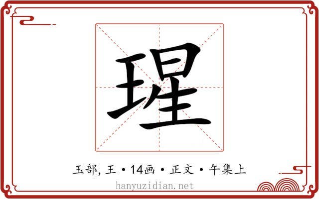 瑆