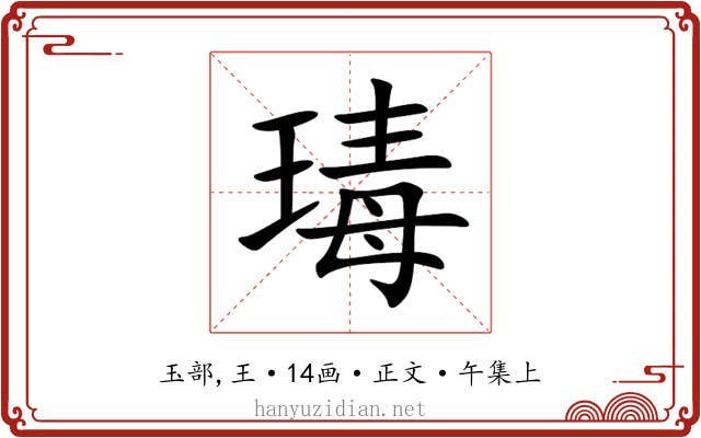 瑇