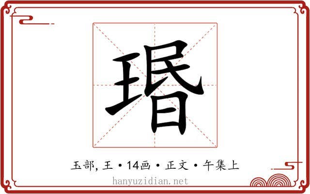 瑉