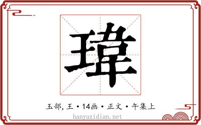 瑋
