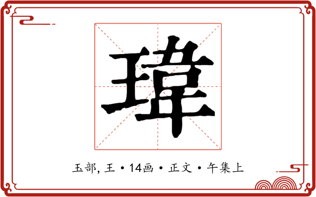 瑋