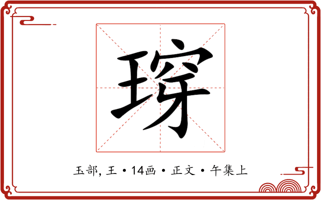 瑏