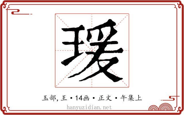 瑗
