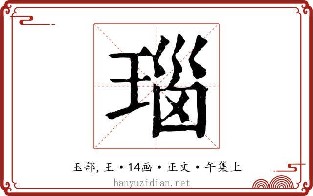 瑙