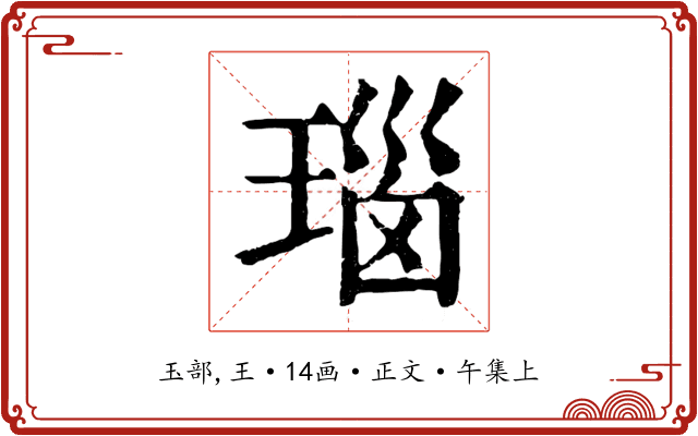 瑙
