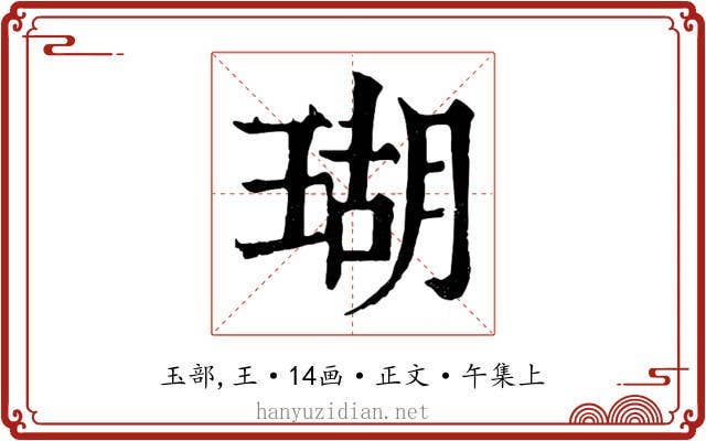 瑚