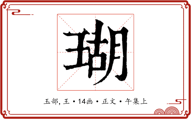 瑚