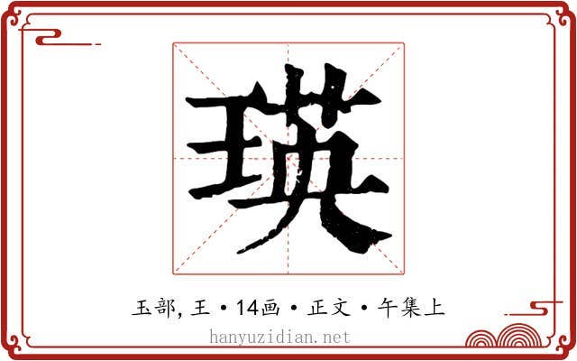 瑛