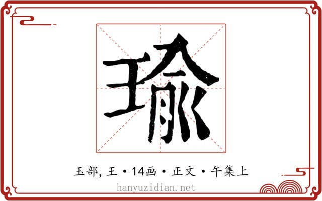 瑜