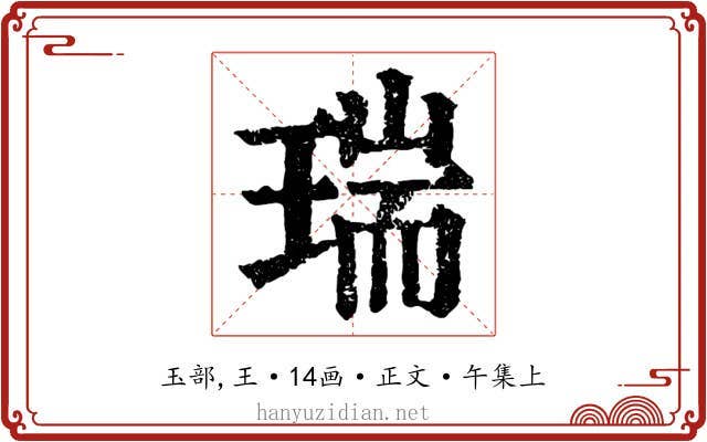 瑞