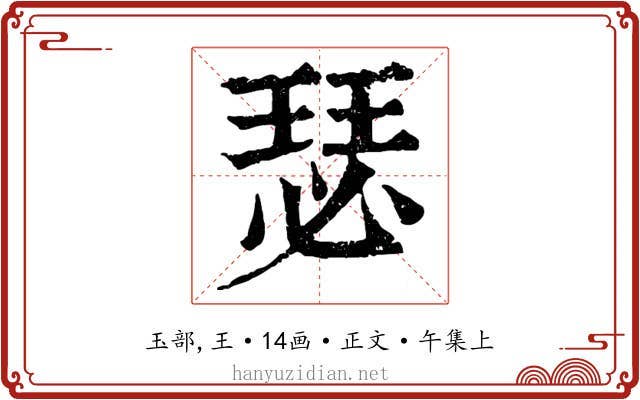 瑟